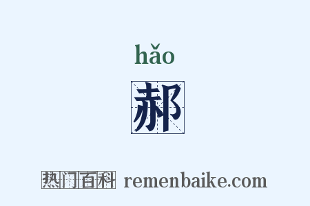 郝是什么意思的图片